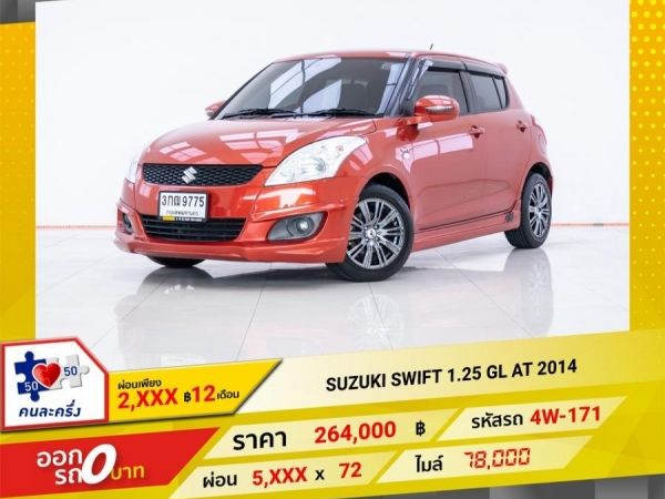 2014 SUZUKI SWIFT 1.25 GL  ผ่อน 2,668 บาท 12 เดือนแรก